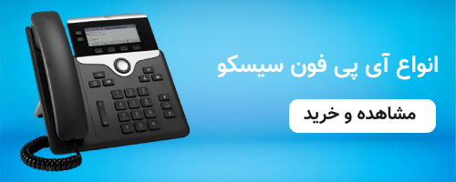 ip cisco phone پردیس پردازش خلیج فارس