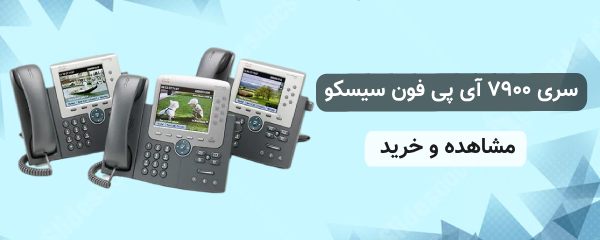 ip phone 7900 پردیس پردازش خلیج فارس