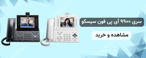 ip phone 9900 پردیس پردازش خلیج فارس