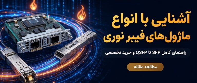 اسلاید آشنایی با انواع ماژول‌های فیبر نوری - پردیس پردازش