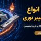اسلاید آشنایی با انواع ماژول‌های فیبر نوری - پردیس پردازش