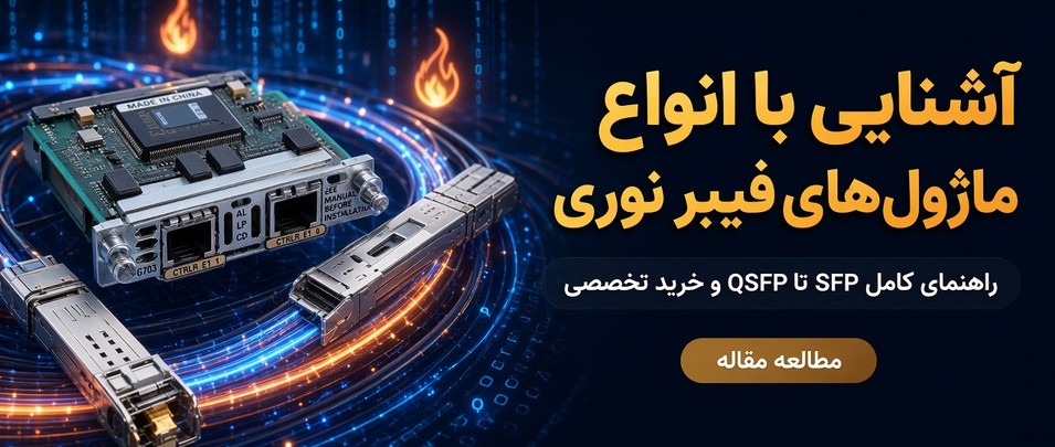 اسلاید آشنایی با انواع ماژول‌های فیبر نوری - پردیس پردازش